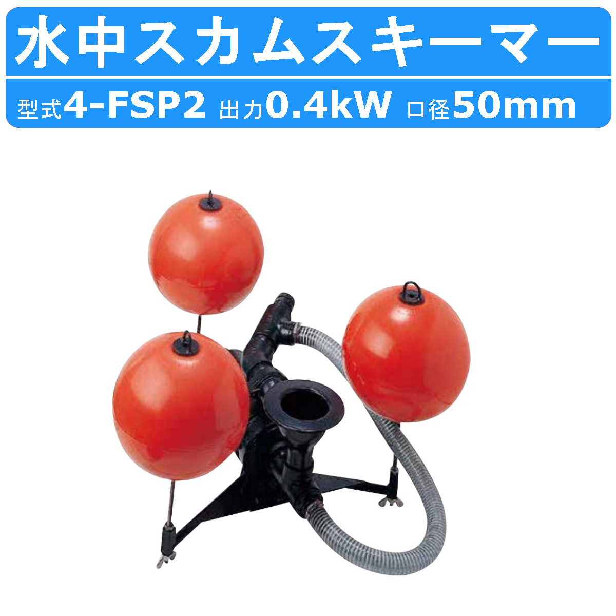 ツルミポンプ ツルミ 鶴見 4-FSP2 水中スカムスキーマー 水中ポンプ