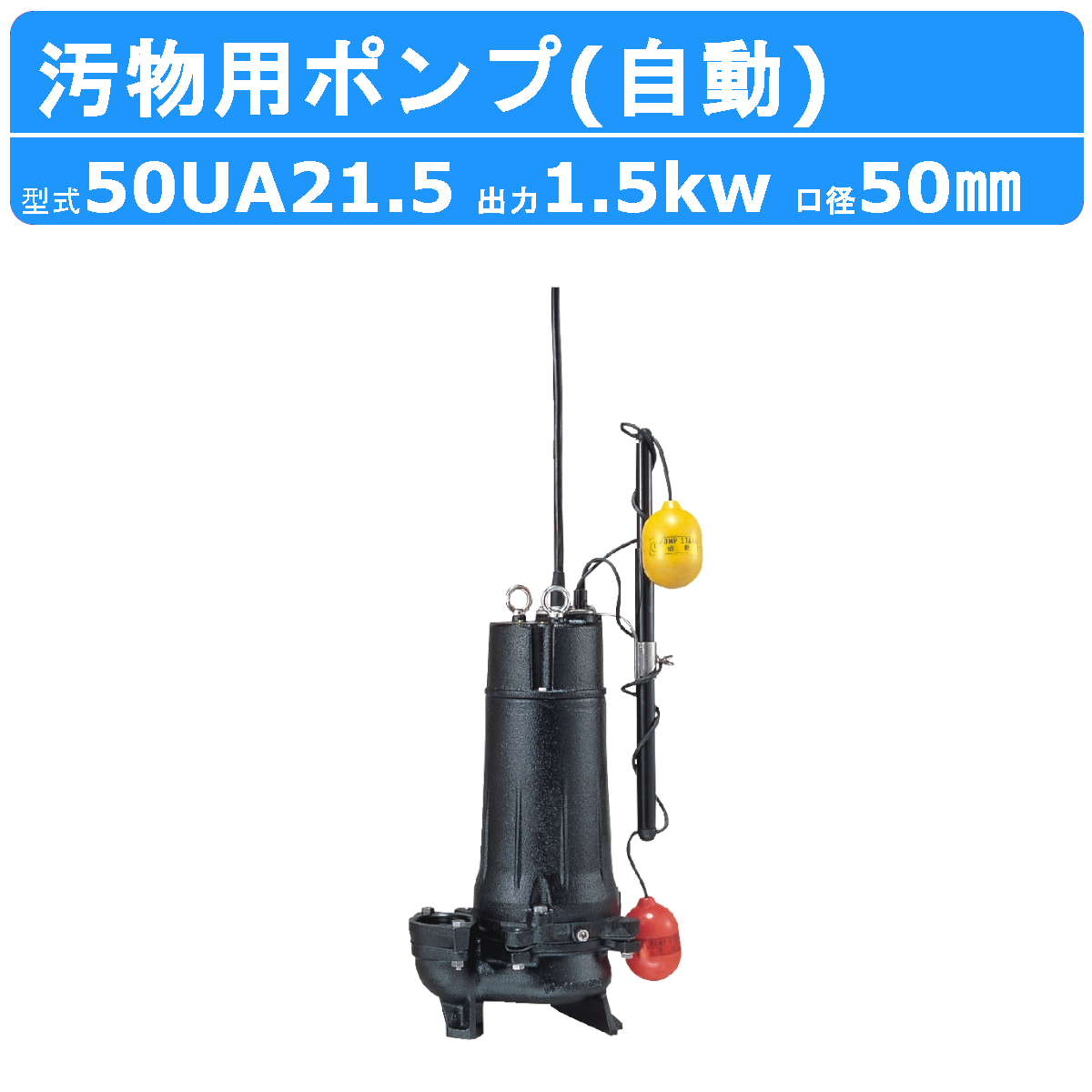 ツルミ 水中ポンプ 50UA21.5 自動形 50mm 50Hz/60Hz 三相200V 汚水ポンプ 排水ポンプ 排水 排水用 排水用ポンプ 揚水 揚水用｜kenki-land