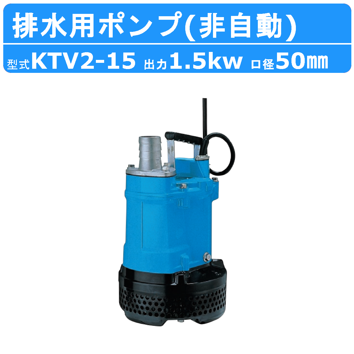 ツルミ 水中ハイスピンポンプ KTV2 15 非自動形 50mm 50Hz/60Hz 三相200V ハイスピン 水中ポンプ 一般工事排水ポンプ 排水ポンプ :001 145:建機ランド