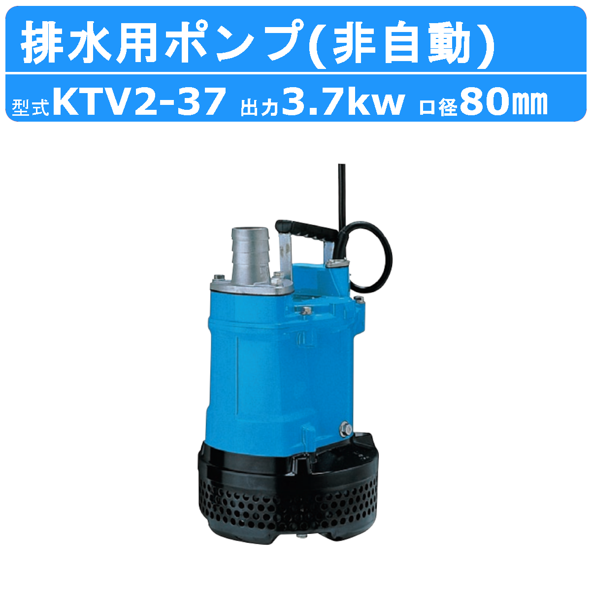 ツルミ 水中ハイスピンポンプ KTV2-37 非自動形 50mm 50Hz/60Hz 三相200V ハイスピン 水中ポンプ 一般工事排水ポンプ 排水ポンプ｜kenki-land