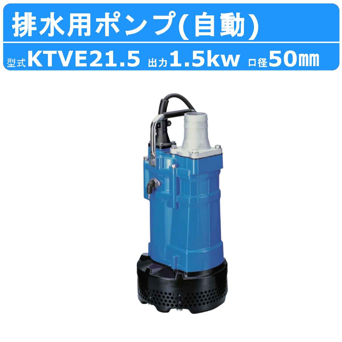 ツルミポンプ ツルミ 鶴見 KTVE21.5 水中ハイスピンポンプ 自動形 50mm