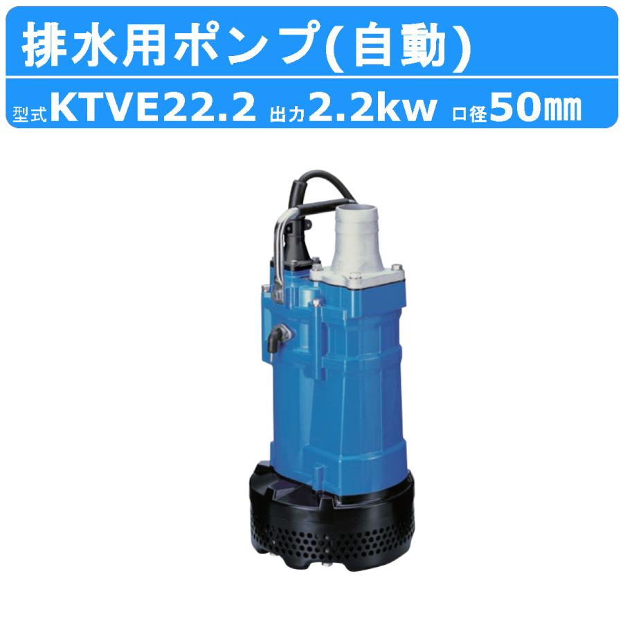 ツルミ 水中ハイスピンポンプ KTVE22.2 自動形 50mm 50Hz/60Hz 三相200V ハイスピン 水中ポンプ 一般工事排水ポンプ 排水ポンプ｜kenki-land