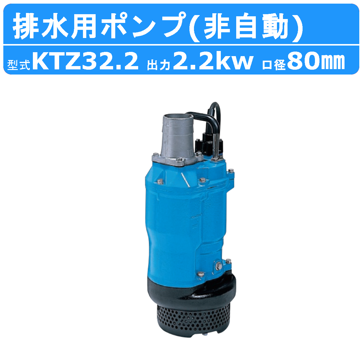 ツルミ 水中ポンプ KTZ32.2 非自動形 80mm 50Hz/60Hz 三相200V 一般工事排水ポンプ 排水ポンプ 排水 排水用 排水用ポンプ｜kenki-land