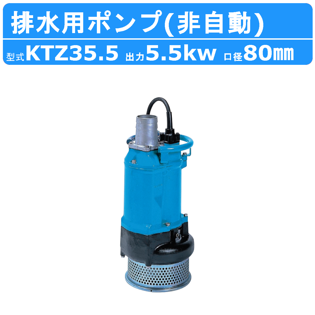 ツルミポンプ ツルミ 鶴見 KTZ35.5 水中ポンプ 非自動形 80mm