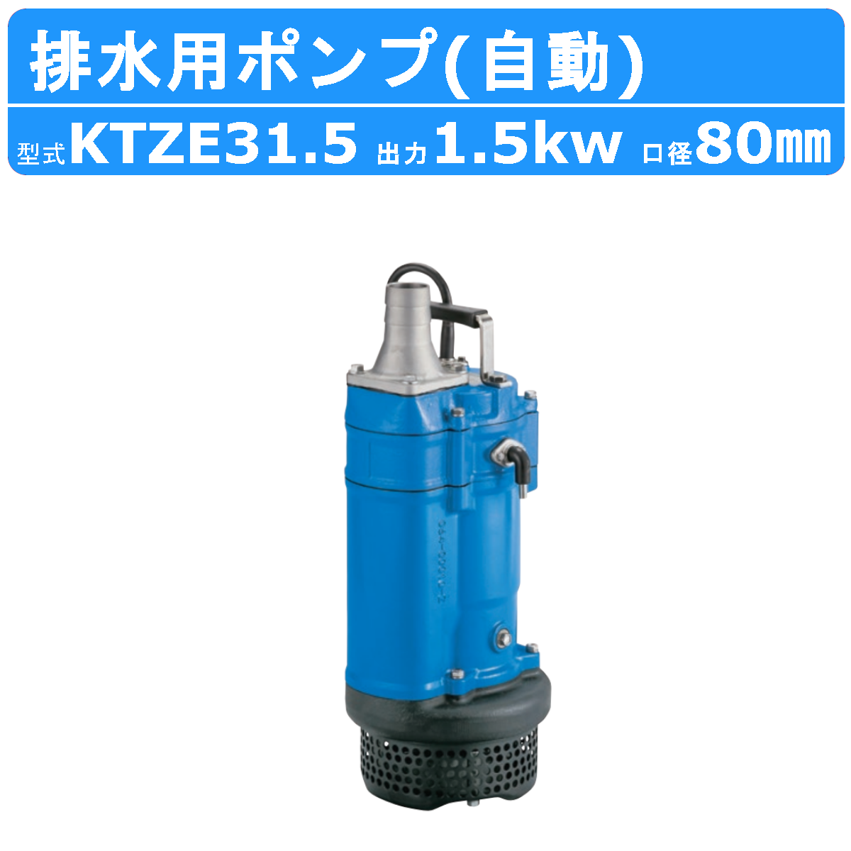 ツルミ 水中ポンプ KTZE31.5 自動形 80mm 50Hz/60Hz 三相200V 一般工事排水ポンプ 排水ポンプ 排水 排水用 排水用ポンプ