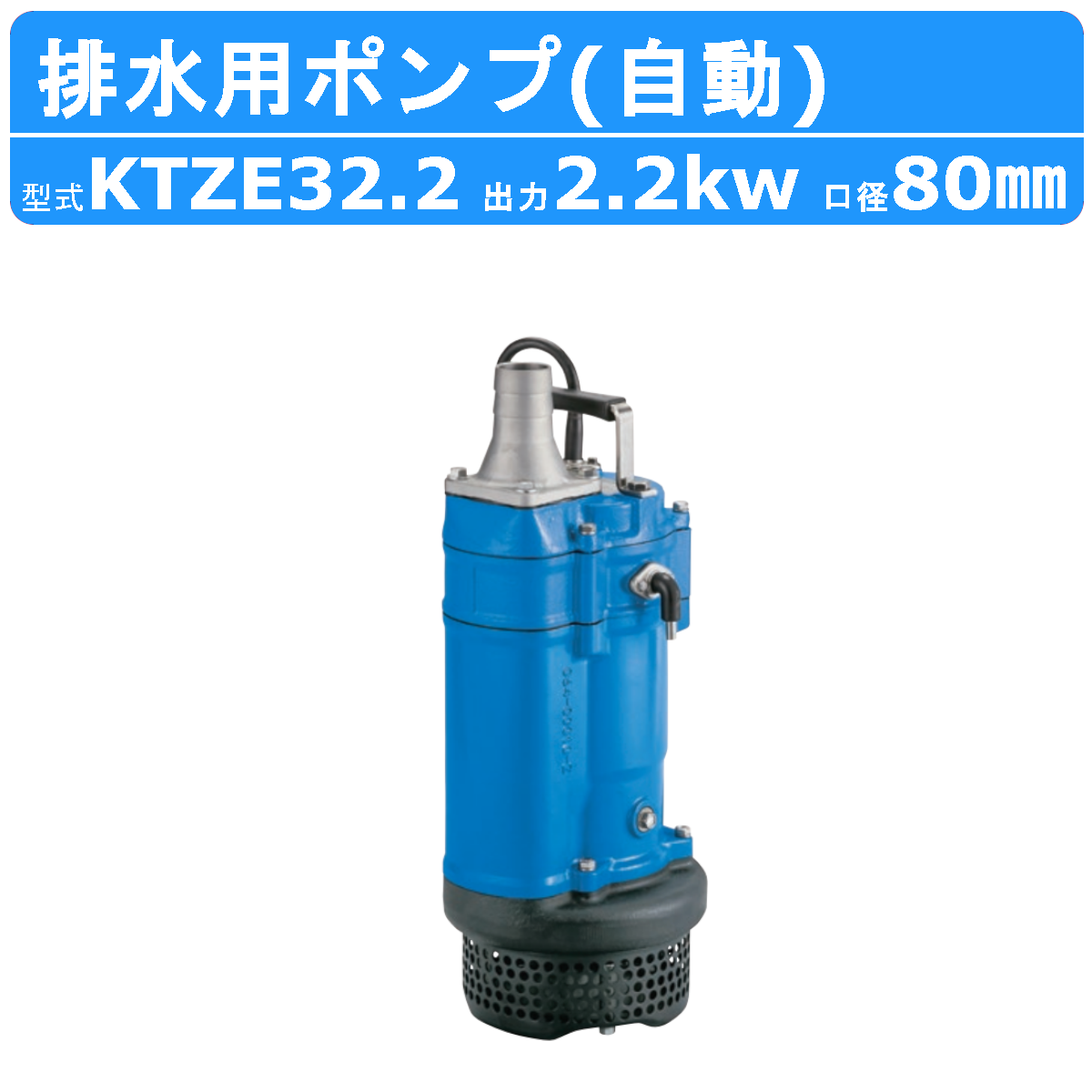 ツルミ 水中ポンプ KTZE32.2 自動形 80mm 50Hz/60Hz 三相200V 一般工事