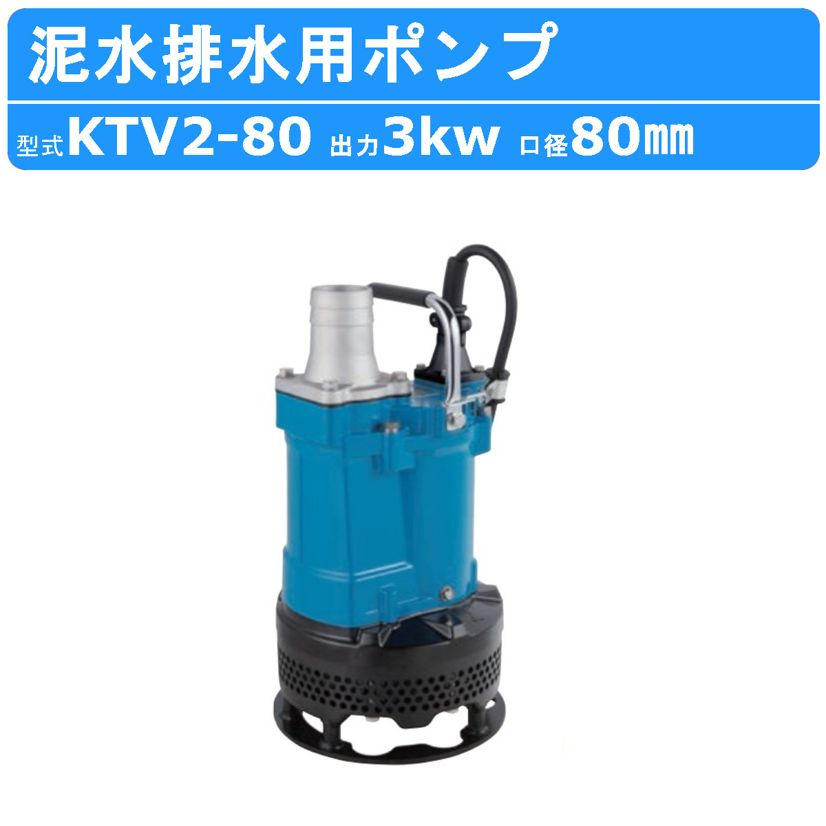 ツルミ 鶴見 KTV2-80 泥水排水用ポンプ 80mm 50Hz/60Hz 200V 一般土木ポンプ サンド用 水中泥水 排水ポンプ 排水用 排水 用ポンプ 鶴見製作所 : 001-176 : 建機ランド Yahoo!店 - 通販 - Yahoo!ショッピング