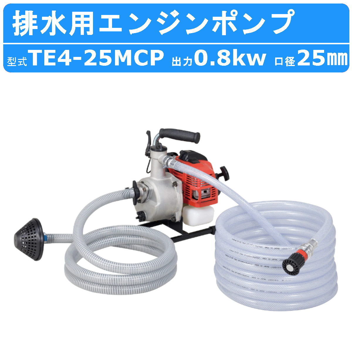 ツルミ エンジンポンプ TE4-25MCP 25mm 工事用 排水 ポンプ 汚水 エンジン ツルミポンプ 農業用 農業 用 浄化槽 排水ポンプ 浄化槽ポンプ 給水 果樹園 園芸 雨水｜kenki-land