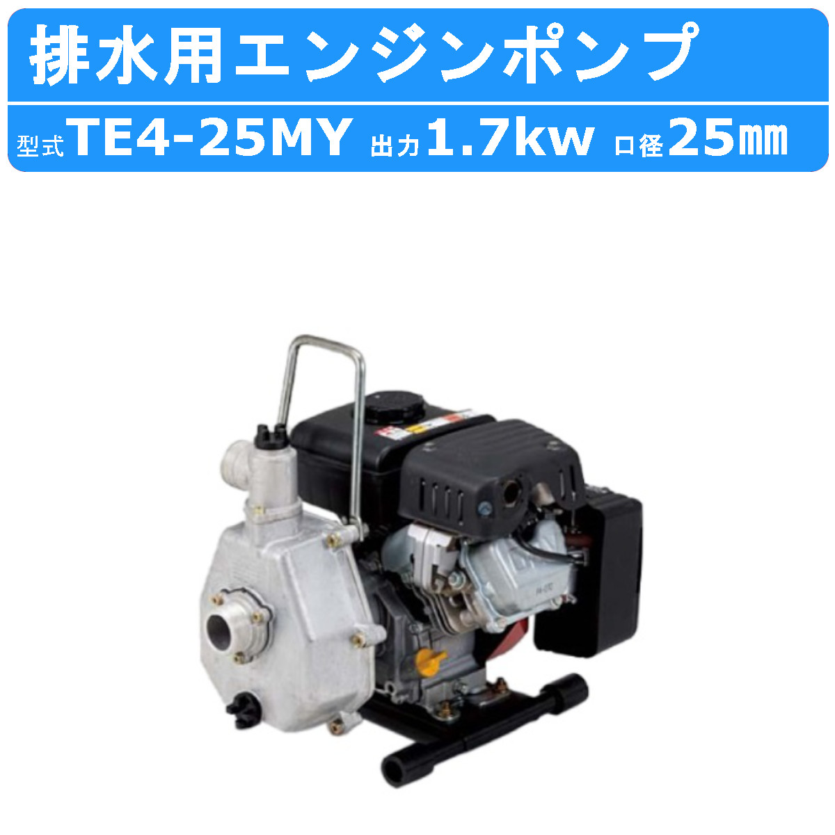 ツルミ 鶴見 TE4-25MY エンジンポンプ 25mm 工事用 排水 ポンプ 汚水 エンジン ツルミポンプ 農業用 排水ポンプ 浄化槽ポンプ 給水  果樹園 園芸 鶴見製作所