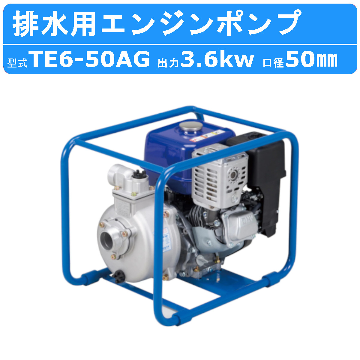 ツルミ 鶴見 TE6-50AG エンジンポンプ 50mm 工事用 排水 ポンプ 汚水 エンジン ツルミポンプ 農業用 排水ポンプ 浄化槽ポンプ 給水  果樹園 園芸 鶴見製作所 : 001-181 : 建機ランド Yahoo!店 - 通販 - Yahoo!ショッピング