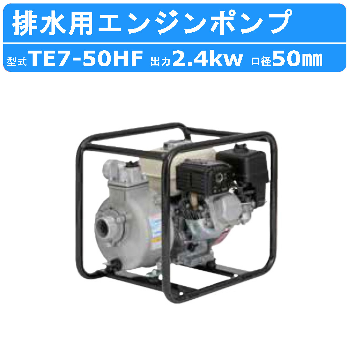 ツルミポンプ ツルミ 鶴見 TE7-50HF エンジンポンプ 50mm 工事用 排水