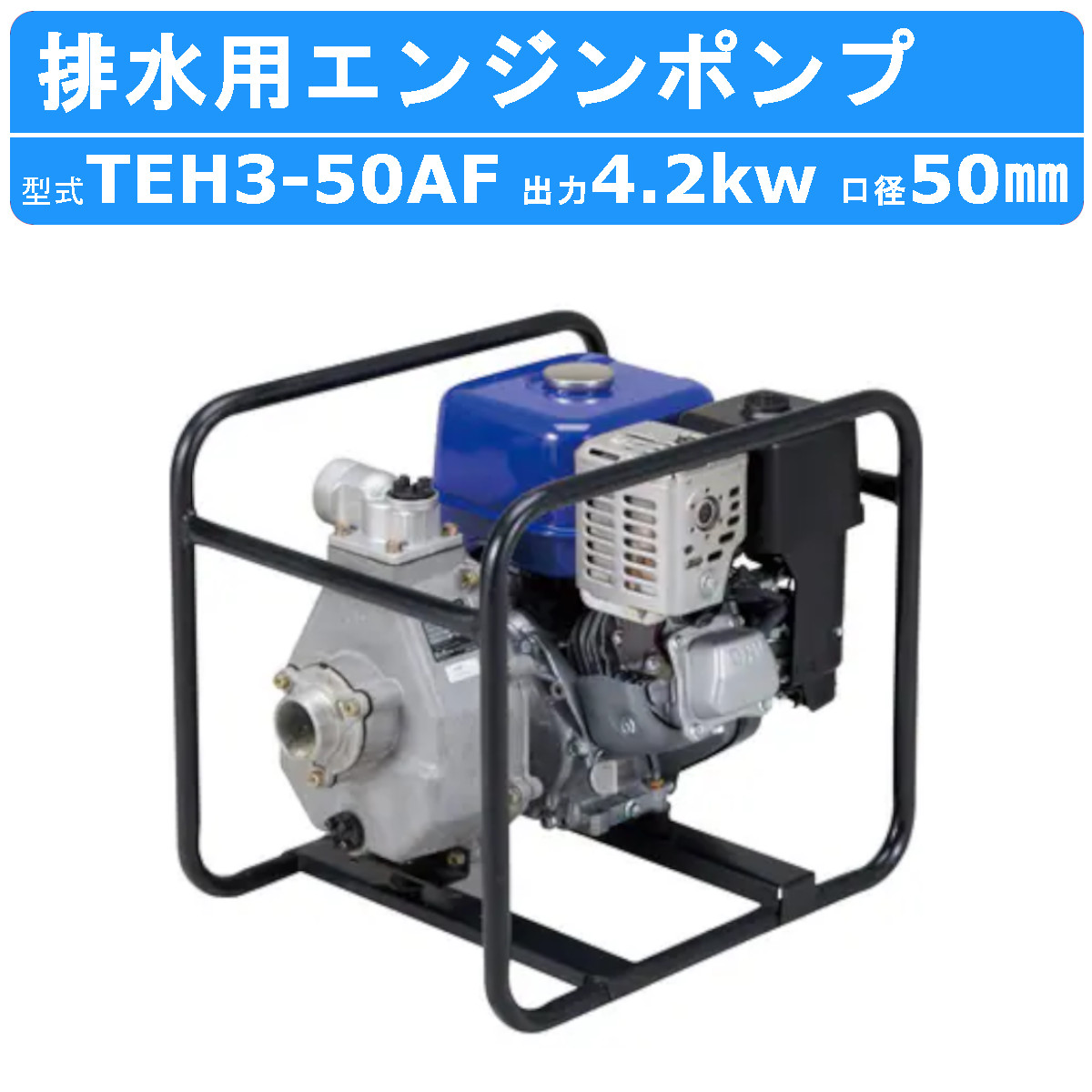 ツルミ 鶴見 TEH3-50AF エンジンポンプ 50mm 工事用 排水 ポンプ 汚水 エンジン ツルミポンプ 農業用 排水ポンプ 浄化槽ポンプ 給水  果樹園 園芸 鶴見製作所