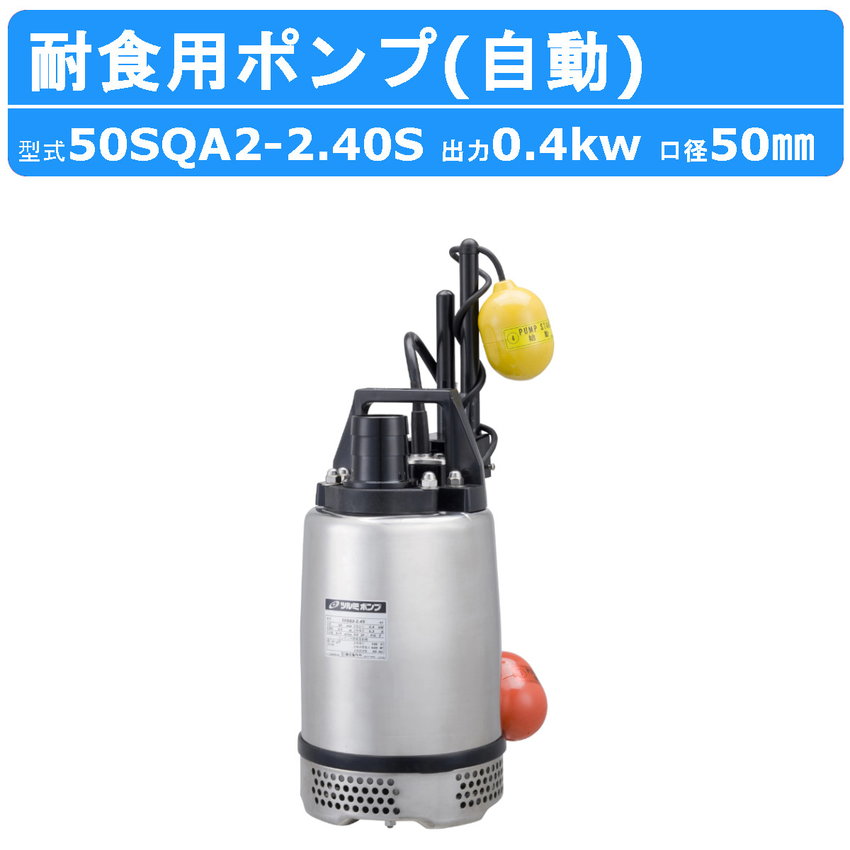 ツルミ 鶴見 50SQA2-2.4S 水中ハイスピンポンプ 50mm 自動 ステンレス製 耐食用 軽量 汚水 排水用 食品工場 薬品工業 鶴見製作所