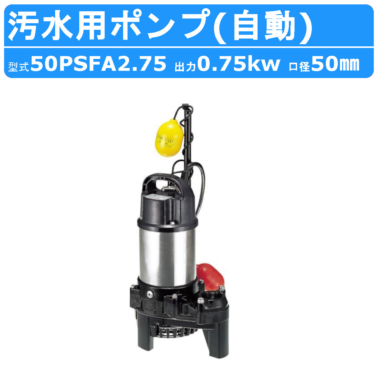 ツルミ 汚水用 水中ポンプ 50PSFA2.75 50mm 自動 汚水 汚水用ポンプ