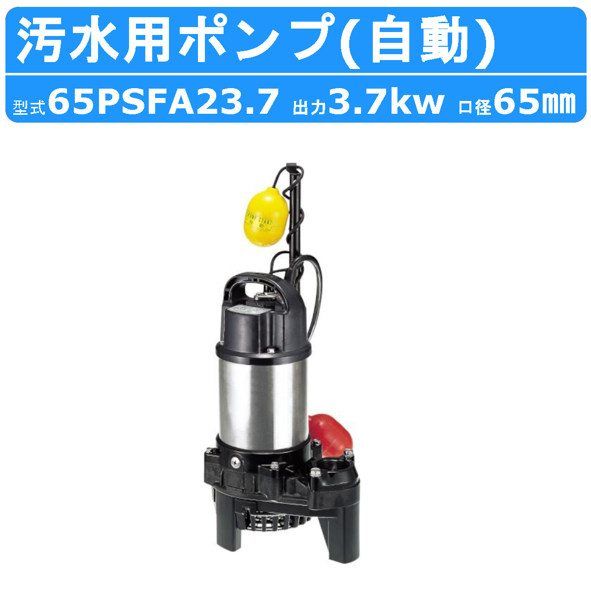 ツルミ 汚水用 水中ポンプ 65PSFA23.7 65mm 自動 汚水 汚水用ポンプ 汚水ポンプ ポンプ 樹脂製 溜水 浄化槽処理水 雨水 排水 湧水 :001 210:建機ランド