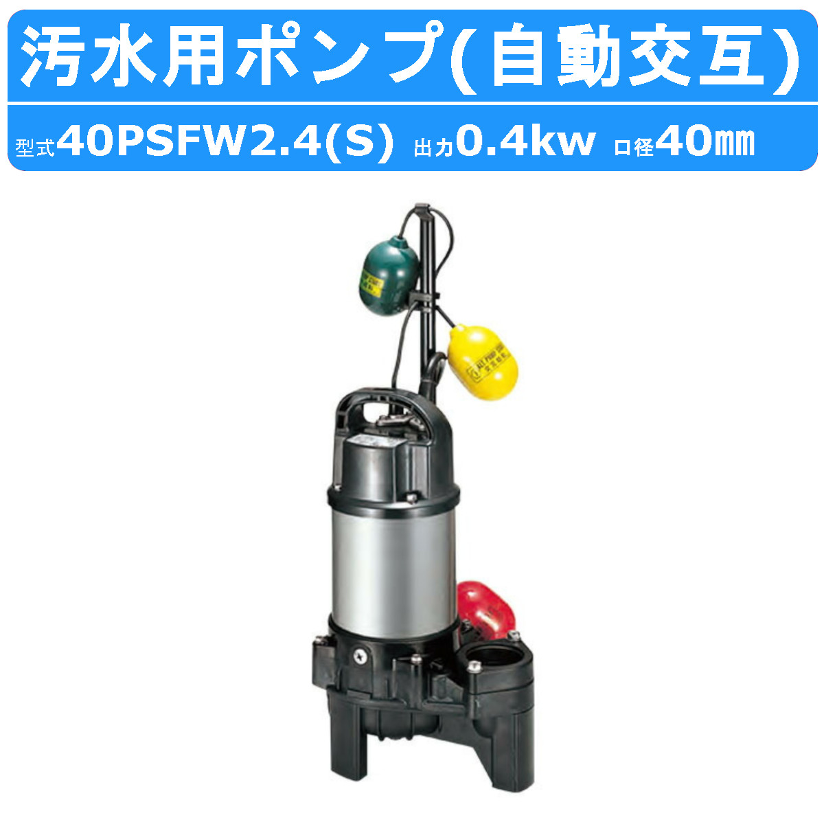 ツルミ 鶴見 40PSFW2.4S / 40PSFW2.4 汚水用 水中ポンプ 40mm 自動交互 汚水 汚水用ポンプ 汚水ポンプ ポンプ 樹脂製  処理水 排水 湧水 鶴見製作所 : 001-212 : 建機ランド Yahoo!店 - 通販 - Yahoo!ショッピング