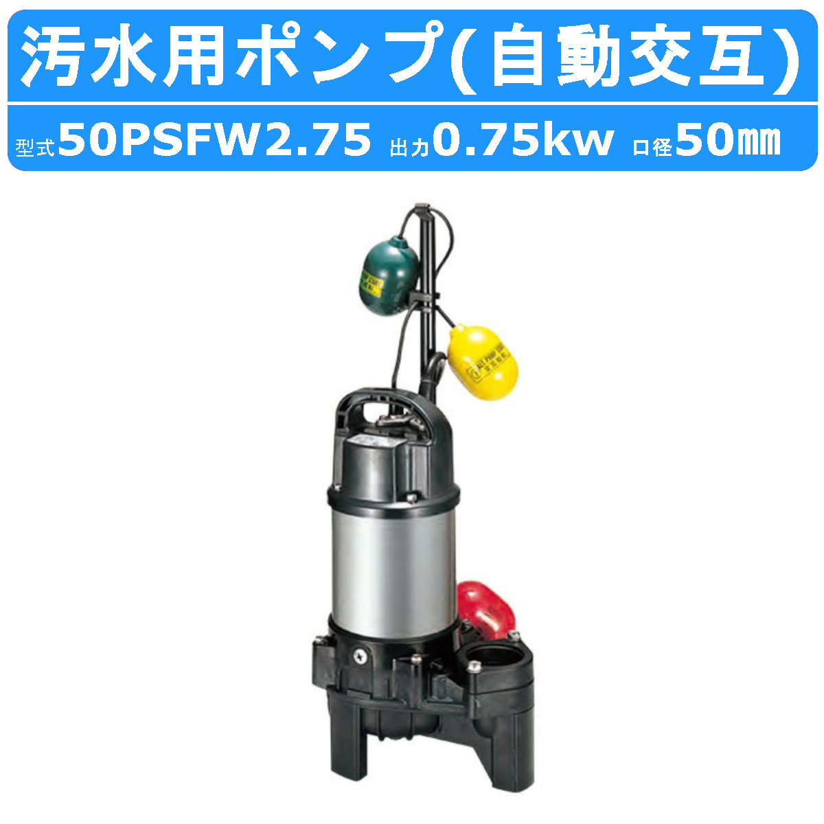 ツルミ 汚水用 水中ポンプ 50PSFW2.75 50mm 自動交互 汚水 汚水用