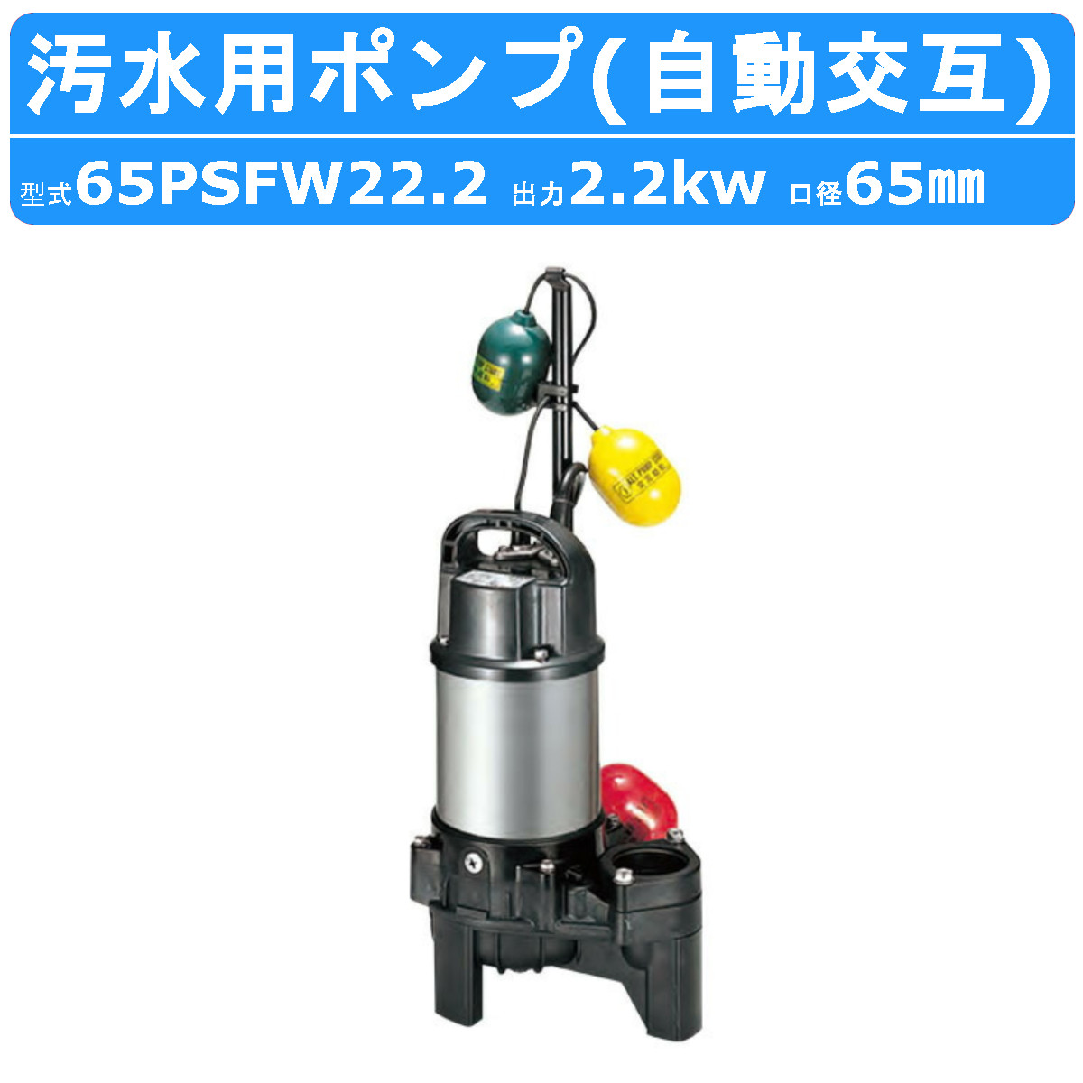 ツルミ 汚水用 水中ポンプ 65PSFW22.2 65mm 自動交互 汚水 汚水用