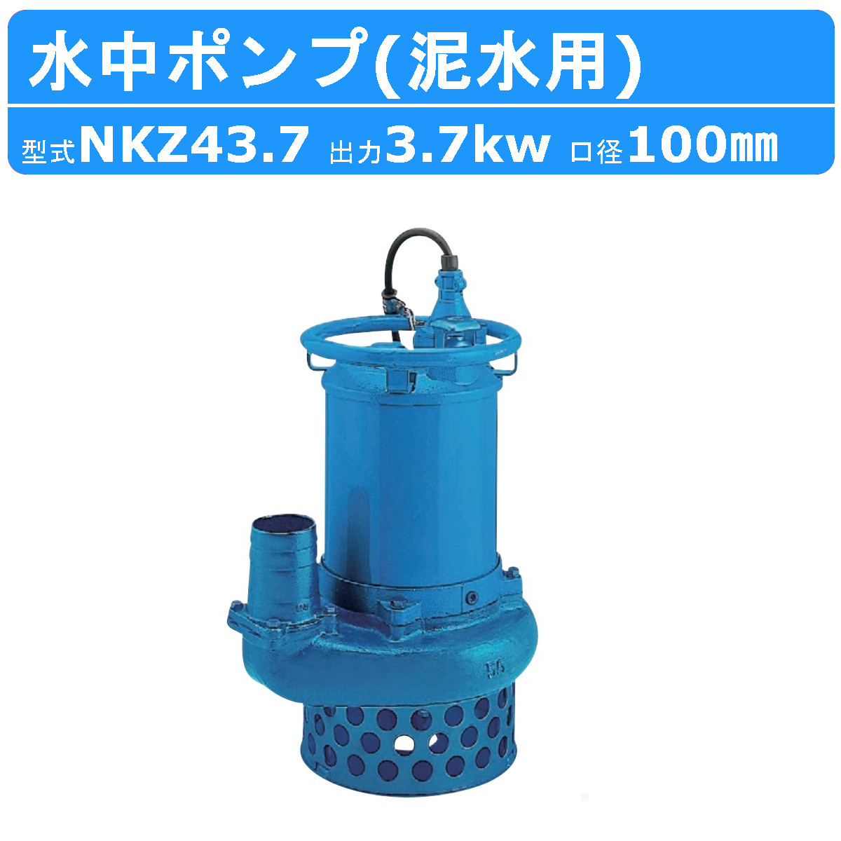 ツルミ 水中ポンプ NKZ43.7 NKZ3-C4/A4 泥水用 サンド用 100mm 50Hz / 60Hz 三相200V 200V 土砂 ヘドロ  排水 汚水 土木 工事用 一般土木 建築工事 泥水