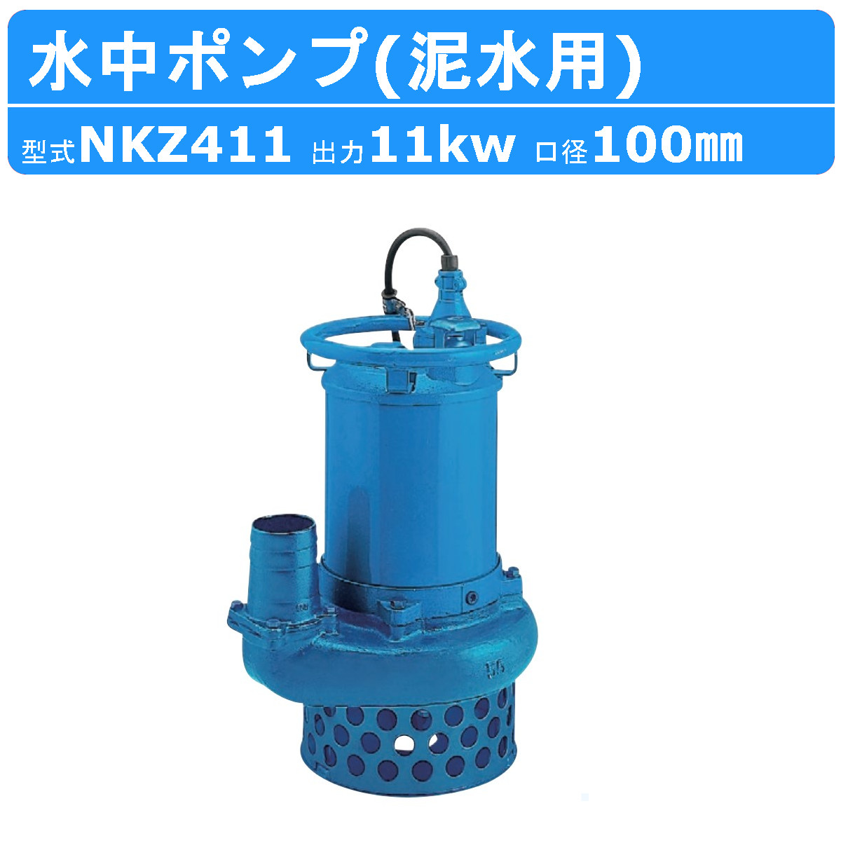 ツルミポンプ ツルミ 鶴見 NKZ411 NKZ3-100H 水中ポンプ 泥水用 サンド