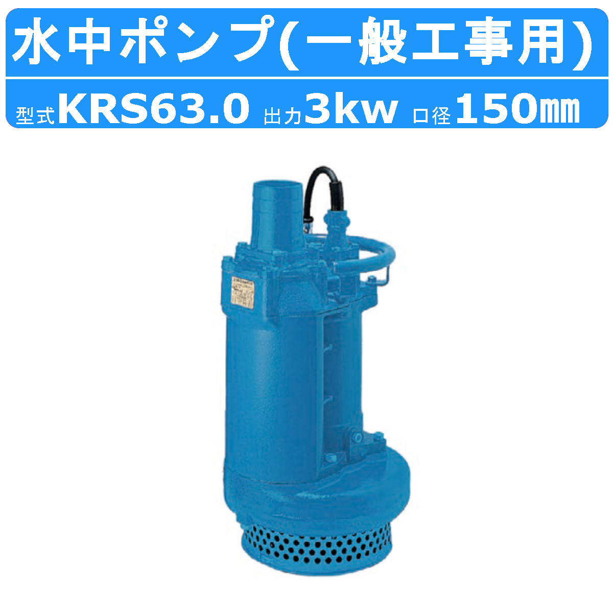 ツルミ 鶴見 KRS-63 水中ポンプ 50Hz/60Hz 150mm 低出力 200V 一般工事排水用 排水 汚水 工事排水 土木 一般土木 雨水 溜り水 土砂水 揚水 鶴見製作所｜kenki-land