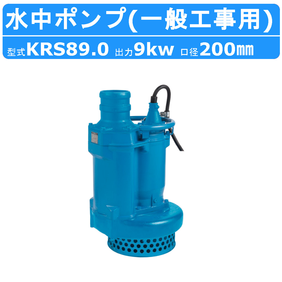 ツルミ 水中ポンプ KRS2-89 50Hz/60Hz 200mm 低出力 三相200V 一般工事