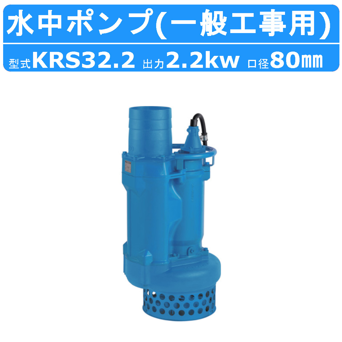 ツルミ 水中ポンプ KRS32.2 50Hz/60Hz 80mm 低出力 三相200V 一般工事 