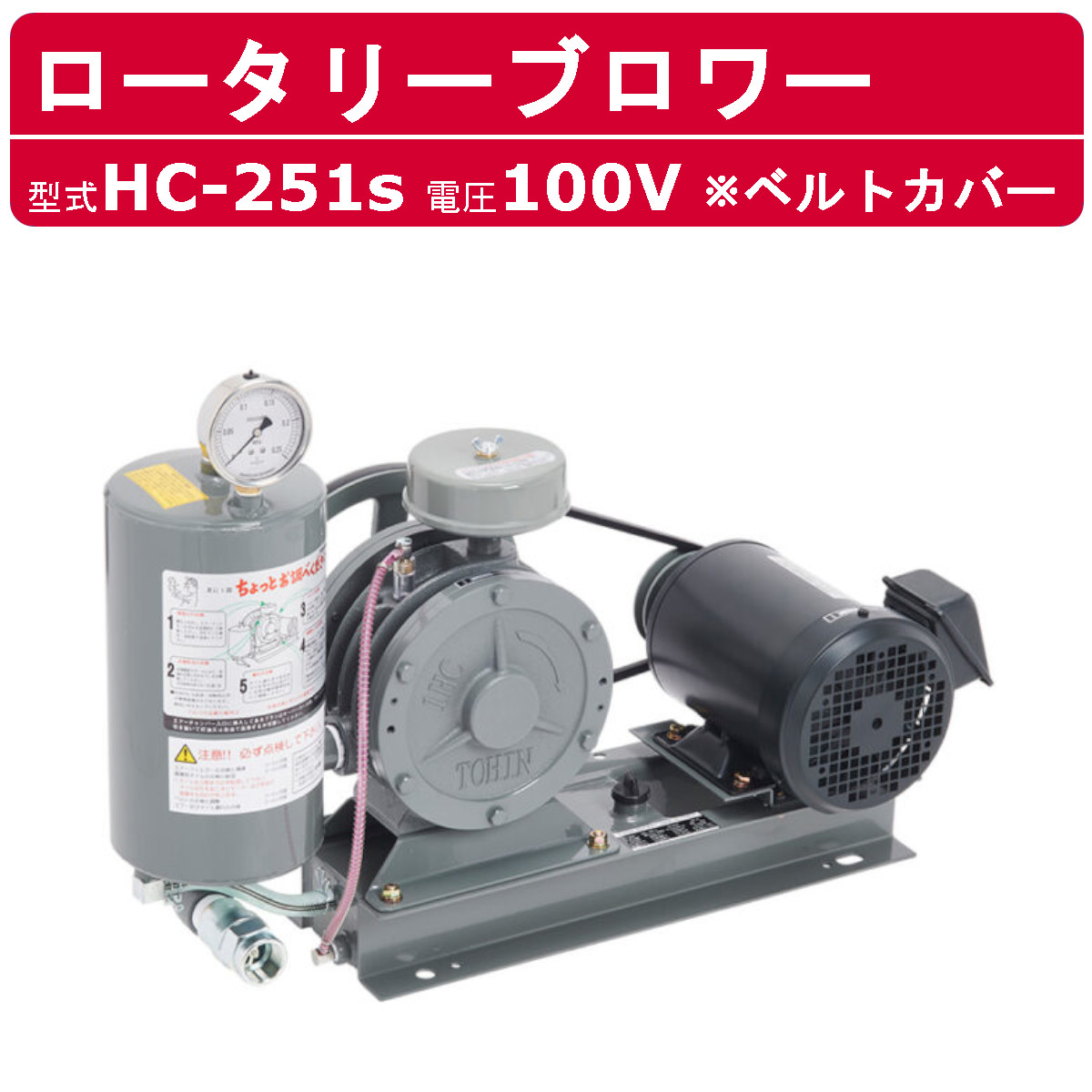 東浜工業 ブロワ HC-251s ベルトカバー 単相100V 100V 20A 0.4kW 50Hz 60Hz ロータリーブロワー ロータリーブロワ 大型 HC-sシリーズ 低用量 省エネ TOHIN 東浜｜kenki-land