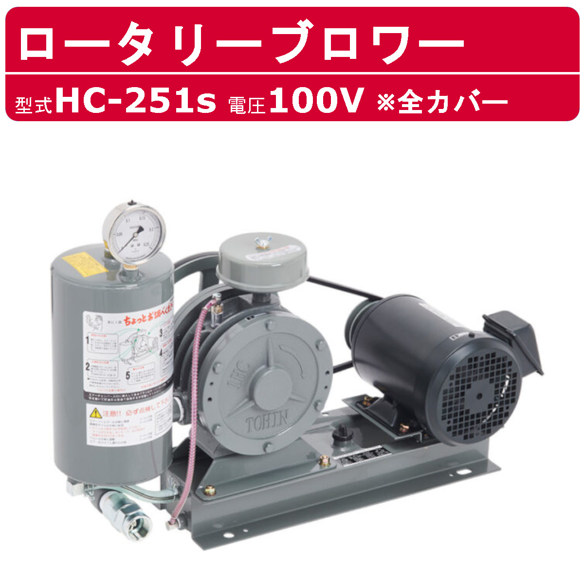 東浜工業 ブロワ HC-251s 全カバー 単相100V 100V 20A 0.4kW 50Hz 60Hz ロータリーブロワー ロータリーブロワ 大型  HC-sシリーズ 低用量 省エネ TOHIN 東浜 : 001-237 : 建機ランド Yahoo!店 - 通販 - Yahoo!ショッピング