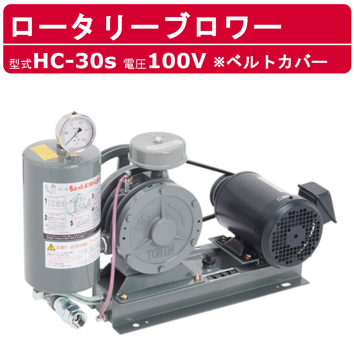 東浜工業 ブロワ HC-30s ベルトカバー 単相100V 100V 25A 0.4kW 50Hz