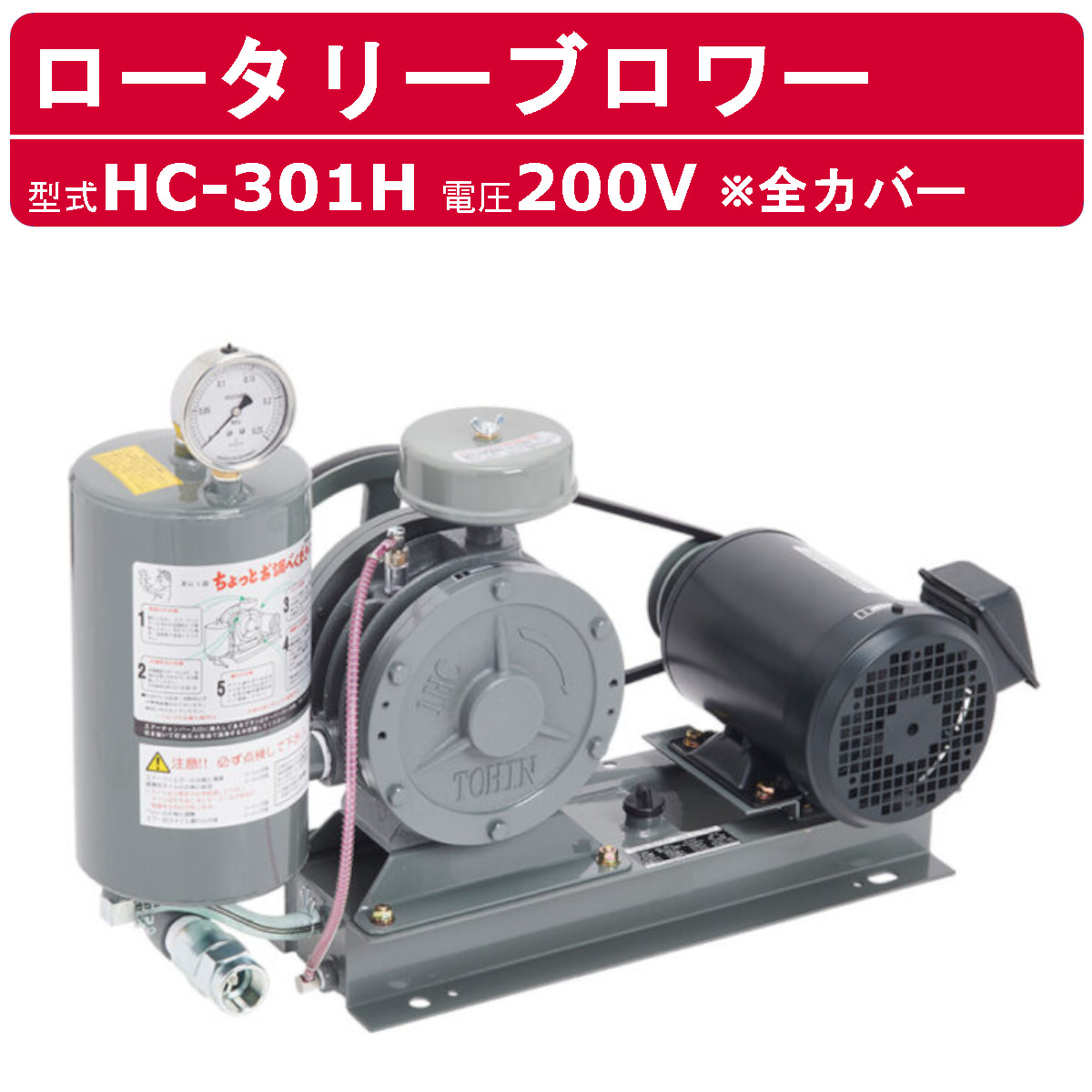 東浜工業 ブロワ HC-301H 全カバー 三相200V 200V 25A 0.75kW 50Hz 60Hz ロータリーブロワー ロータリーブロワ 大型 HC-sシリーズ 低用量 省エネ TOHIN 東浜