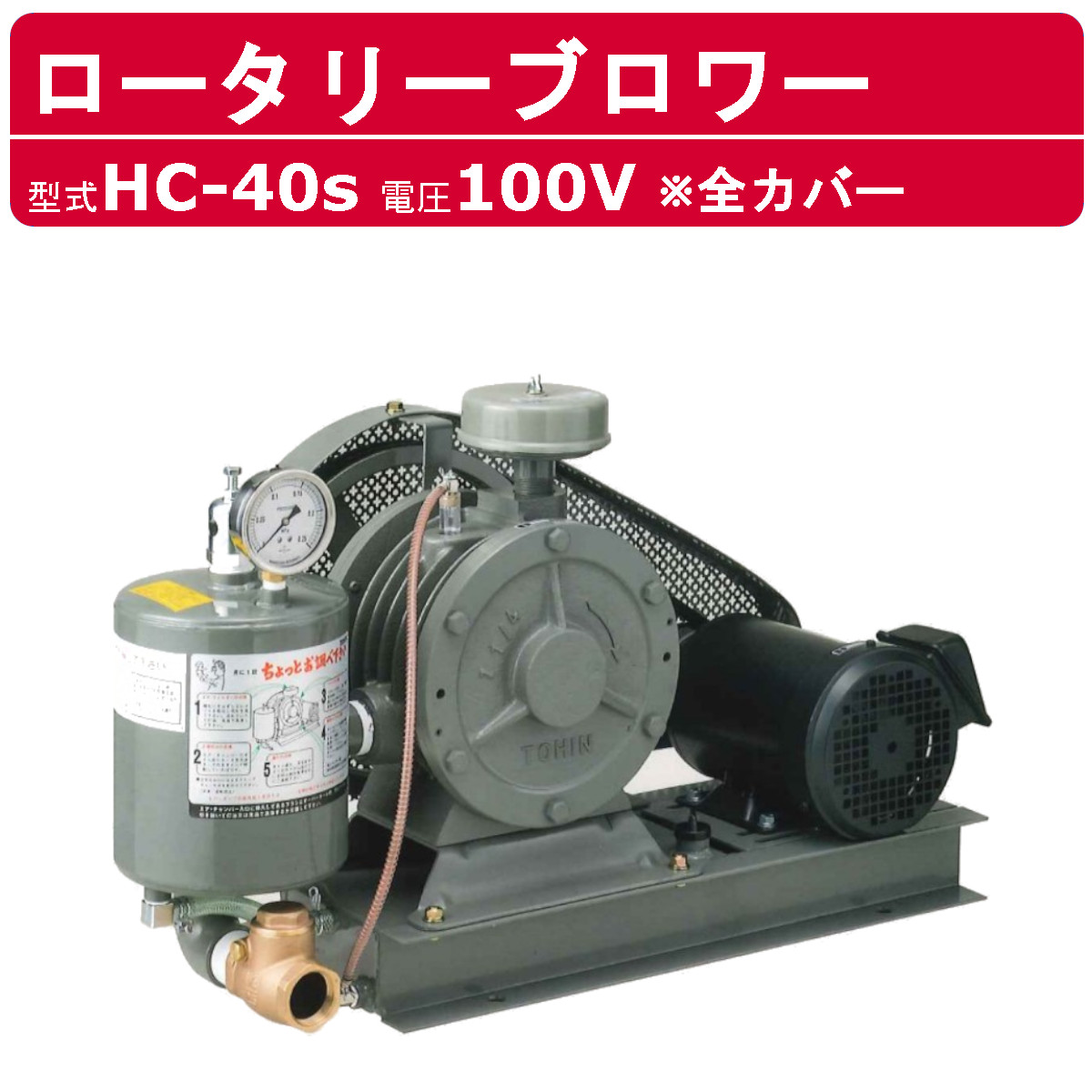 東浜工業 ブロワ HC-40S 全カバー 単相100V 100V 32A 0.75kW 50Hz 60Hz ロータリーブロワー ロータリーブロワ 大型  HC-sシリーズ 低用量 省エネ TOHIN 東浜