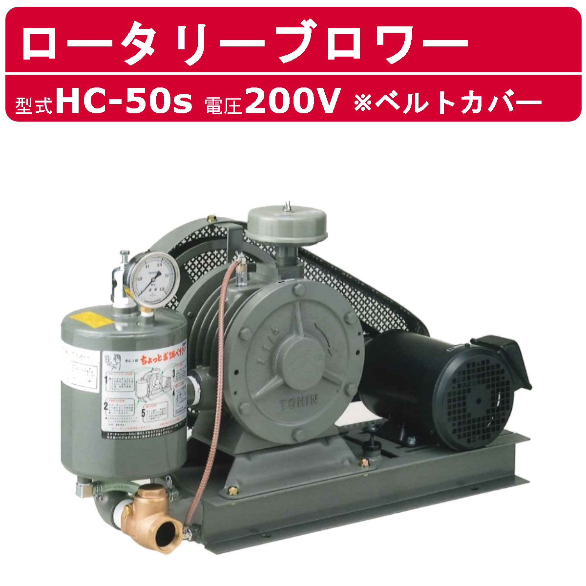 東浜工業 ブロワ HC-50S ベルトカバー 三相200V 200V 40A 1.5kW 50Hz