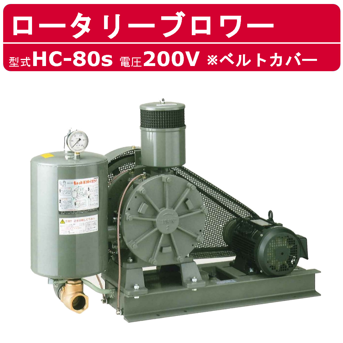 東浜工業 ブロワ HC-80S ベルトカバー 三相200V 200V 65A 3.7kW 50Hz