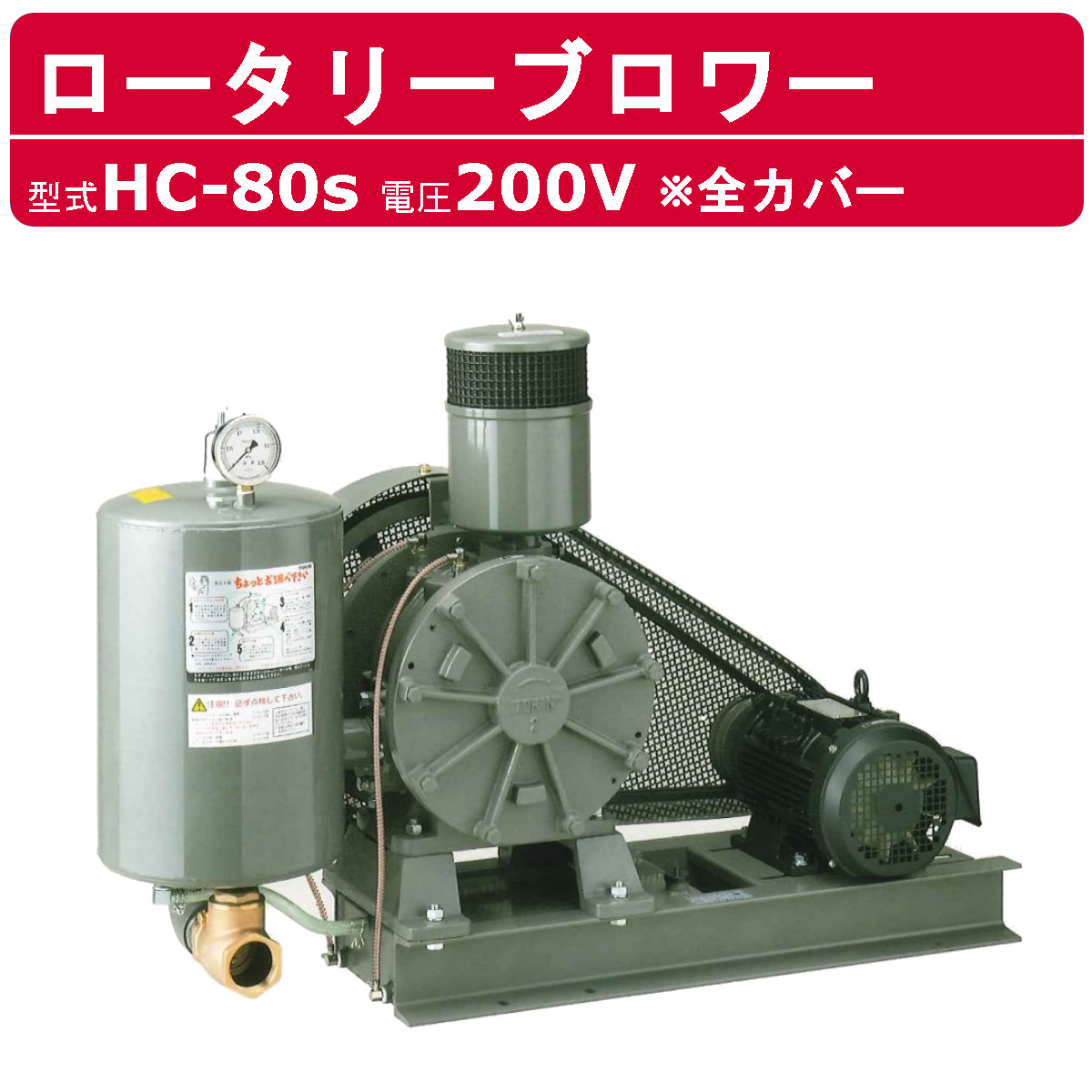 東浜工業 ブロワ HC-80S 全カバー 三相200V 200V 65A 3.7kW 50Hz 60Hz ロータリーブロワー ロータリーブロワ 大型  HC-sシリーズ 低用量 省エネ TOHIN 東浜