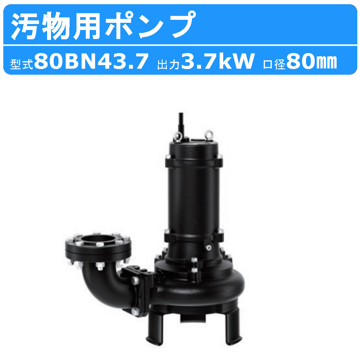 ツルミ 汚物用 水中ポンプ 80BN43.7 三相200V 200V 50Hz/60Hz BN型 