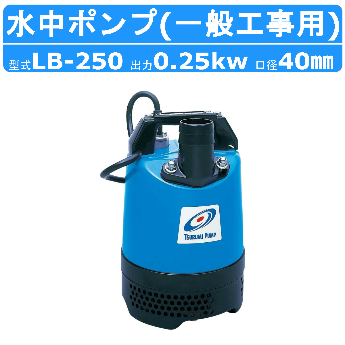 ツルミ 鶴見 LB-250 水中ハイスピンポンプ 50Hz/60Hz 40mm 0.25kw 非自動形 100V 一般工事排水用 水中ポンプ  コンデンサ 排水 汚水 土木 一般 鶴見製作所 : 001-273 : 建機ランド Yahoo!店 - 通販 - Yahoo!ショッピング