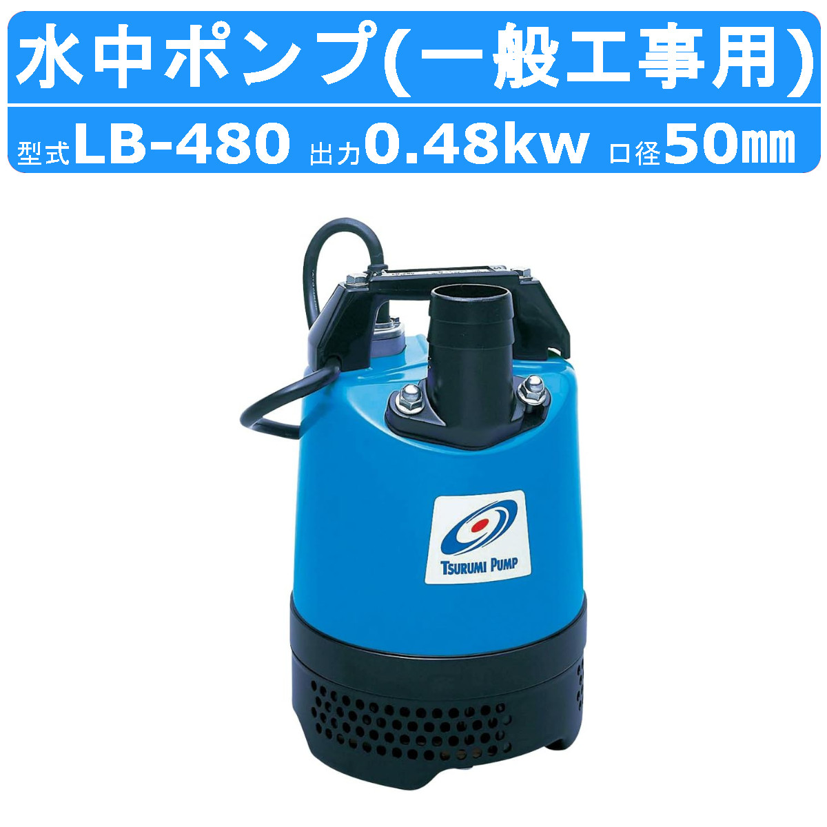 ツルミ 鶴見 LB-480 水中ハイスピンポンプ 50Hz/60Hz 50mm 0.48kw 非自動形 100V 一般工事排水用 水中ポンプ  コンデンサ 排水 汚水 土木 一般土木 鶴見製作所 : 001-275 : 建機ランド Yahoo!店 - 通販 - Yahoo!ショッピング