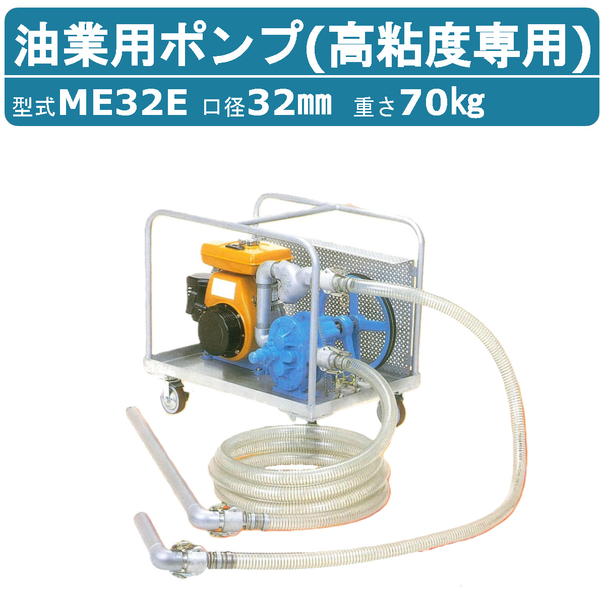 浅野製作所 ME-32E ME32E ポンプ 高粘度油専用 オイルスター MEシリーズ 高性能移動型 ギャーポンプ エンジン式 吸込ホース 吐出ホース  2ｍ 付 車両用 : 001-294 : 建機ランド Yahoo!店 - 通販 - Yahoo!ショッピング