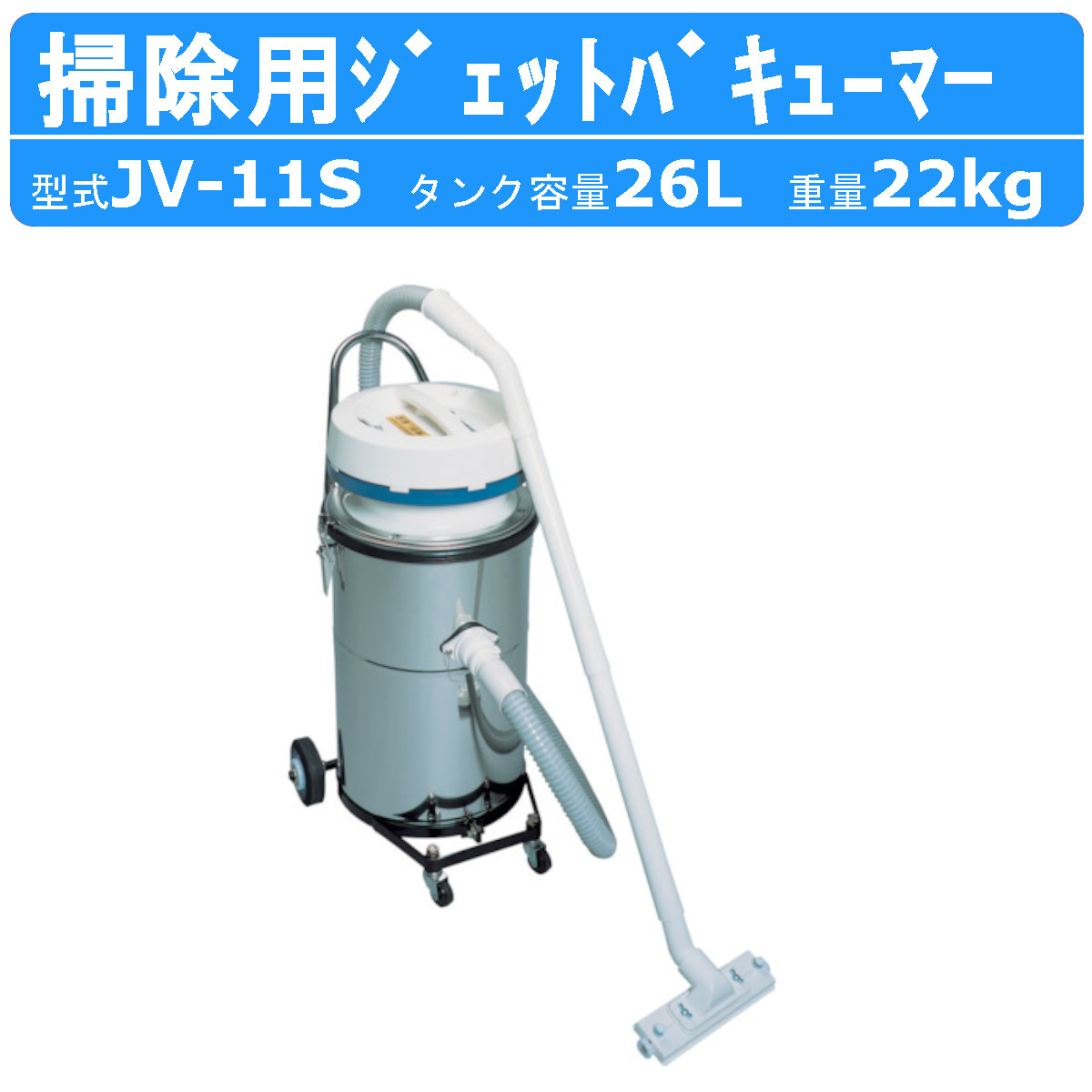 ツルミポンプ ツルミ 鶴見 JV-11S ジェットバキューマー 業務用掃除機