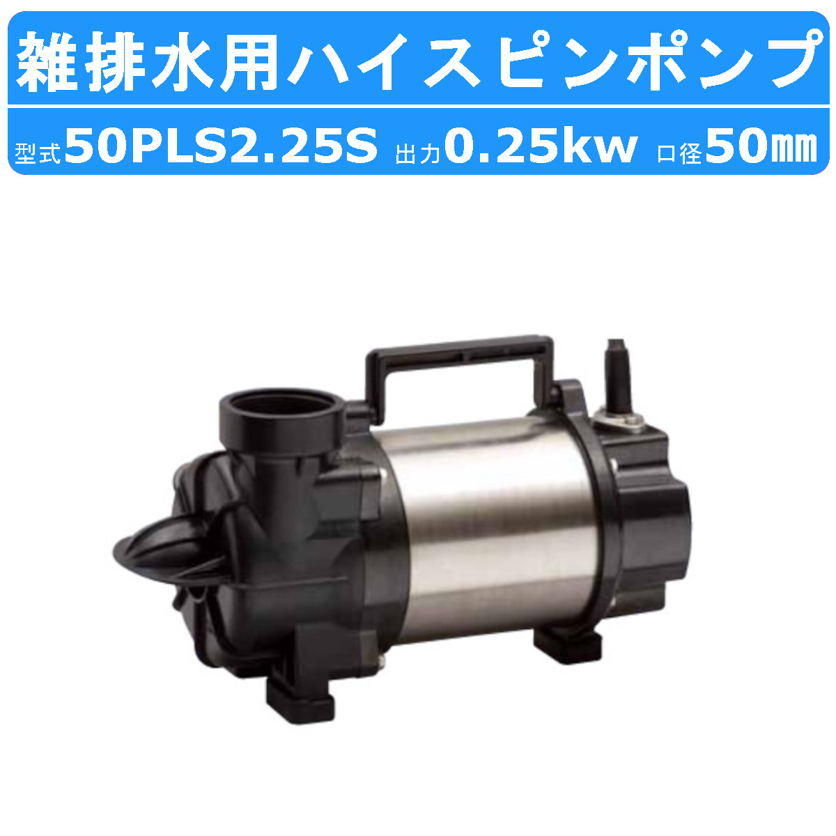 ツルミ 鶴見 50PLS2.25S 水中 横型 ハイスピン ポンプ 50Hz/60Hz 50mm 0.25kw 雑排水用 100V 横置き 樹脂  低水位 水槽 ツルミポンプ 水中ポンプ 鶴見製作所 : 001-362 : 建機ランド Yahoo!店 - 通販 - Yahoo!ショッピング