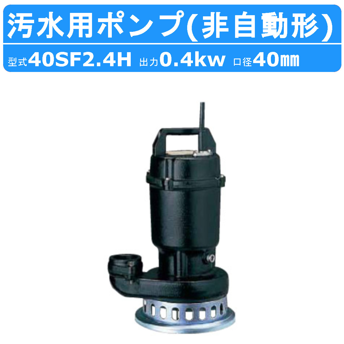 ツルミポンプ ツルミ 鶴見 40SF2.4H 水中 うず巻 ポンプ 200v 50Hz