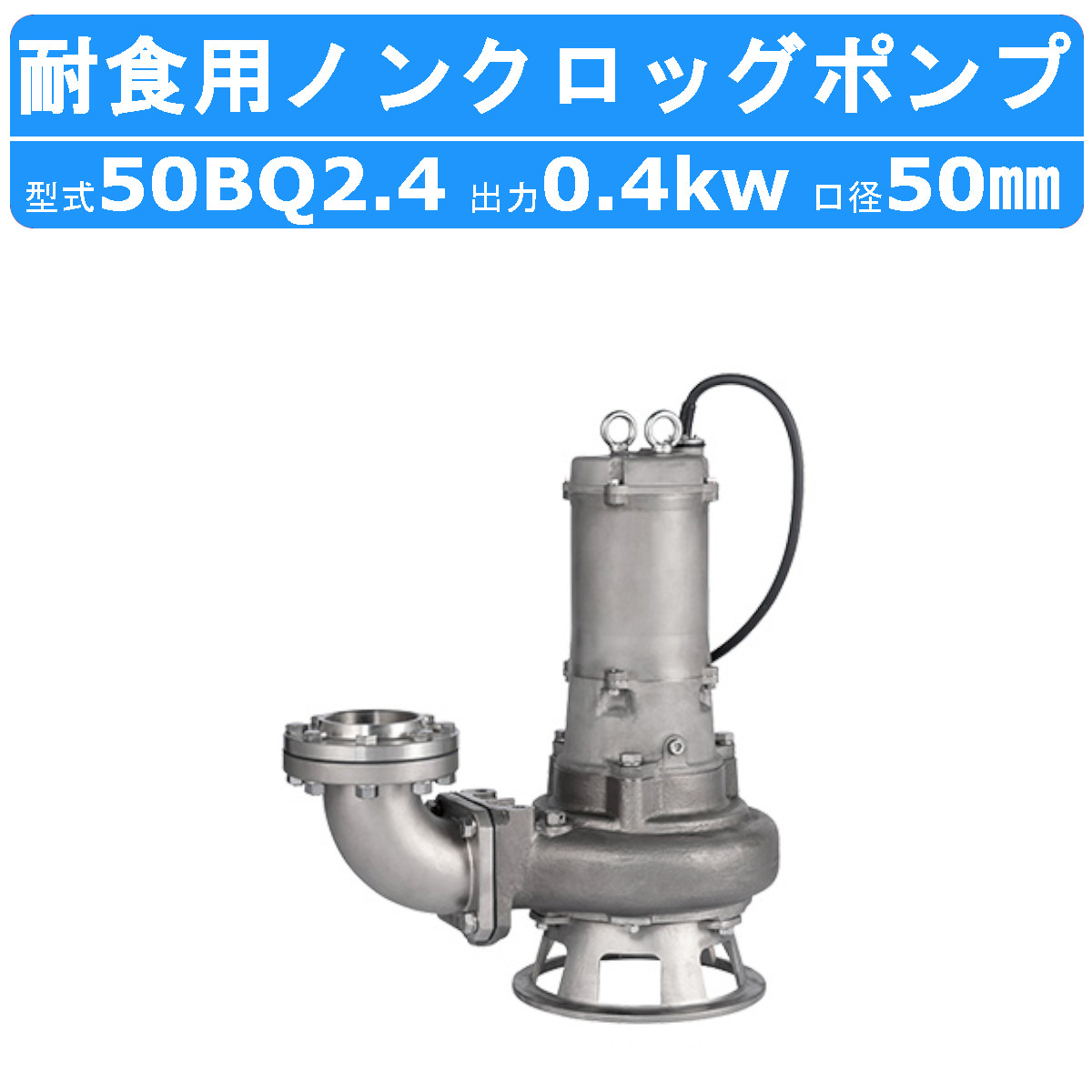 ツルミポンプ ツルミ 鶴見 50BQ2.4 水中 ノンクロッグ ポンプ 200v