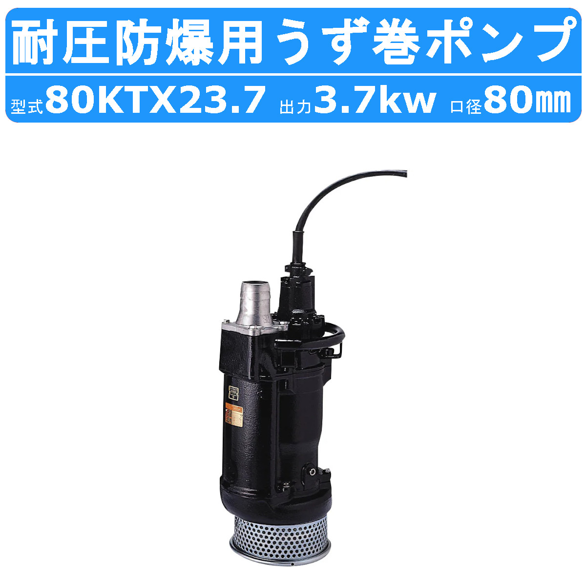 ツルミポンプ ツルミ 鶴見 80KTX23.7 水中 うず巻 ポンプ 200V 50mm