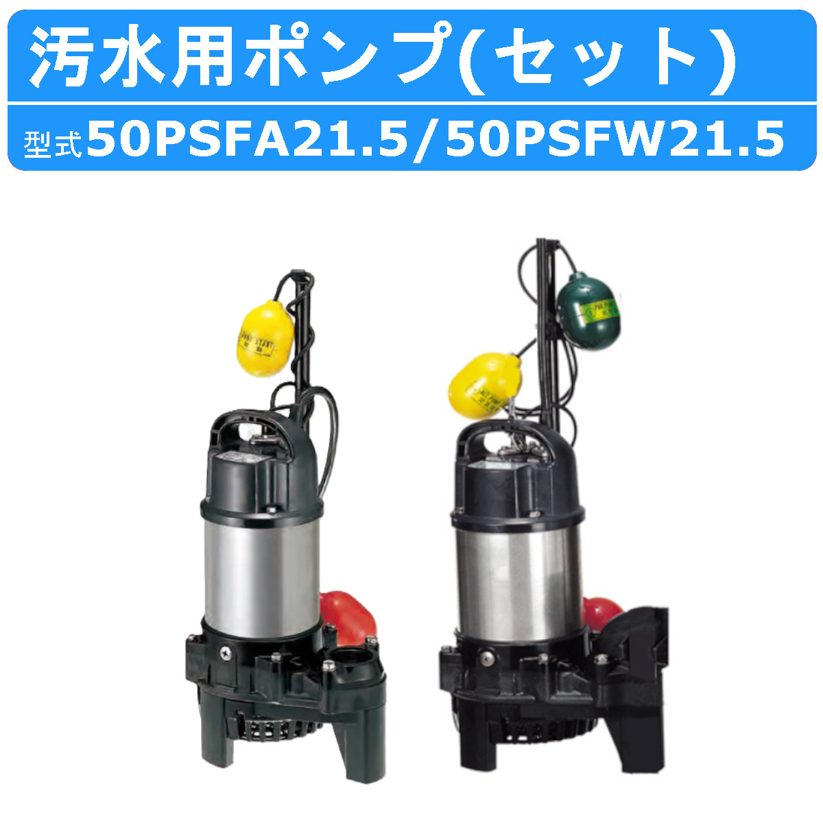 ツルミ 鶴見 50PSFW21.5 50PSFA21.5 汚水用 水中ポンプ セット 口径 50mm 自動形 自動交互形 親子セット PSF型 うず巻ポンプ 三相200V 200V 50Hz 60Hz 汚水
