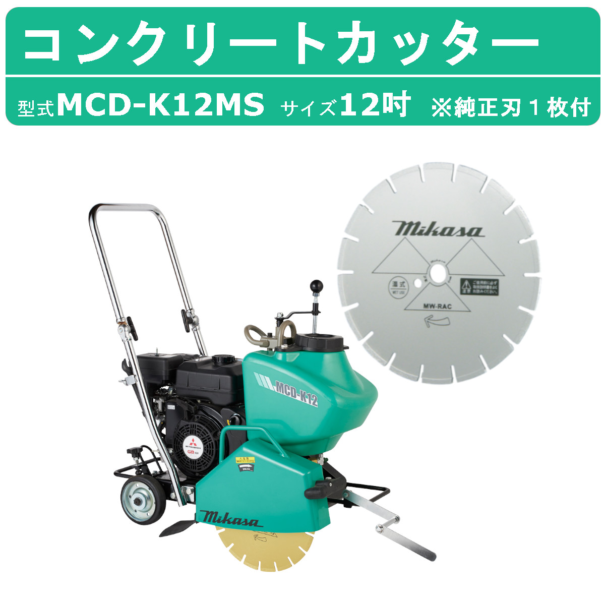 三笠産業 コンクリートカッター MCD-K12MS セル付 12吋 ロードカッター 