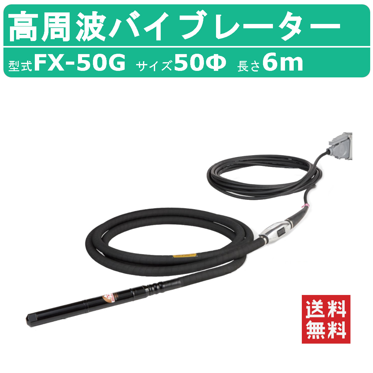 三笠産業 高周波バイブレーター FX-50G 6ｍ インヘッド インヘッダー バイブ コンクリート 打設 mikasa 高周波 バイブレーター 三笠  コンクリートバイブレーター : 002-106 : 建機ランド Yahoo!店 - 通販 - Yahoo!ショッピング