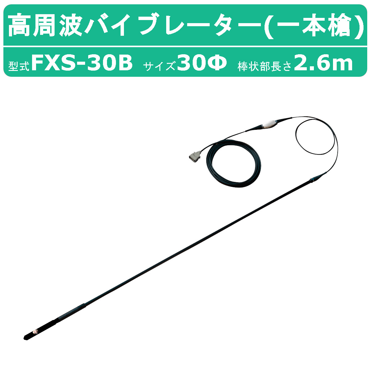 三笠産業 高周波バイブレーター FXS-30B 一本槍 バイブ コンクリート 打設 mikasa 高周波 バイブレーター 三笠 エア抜き 締め固め  コンクリートバイブ : 002-121 : 建機ランド Yahoo!店 - 通販 - Yahoo!ショッピング