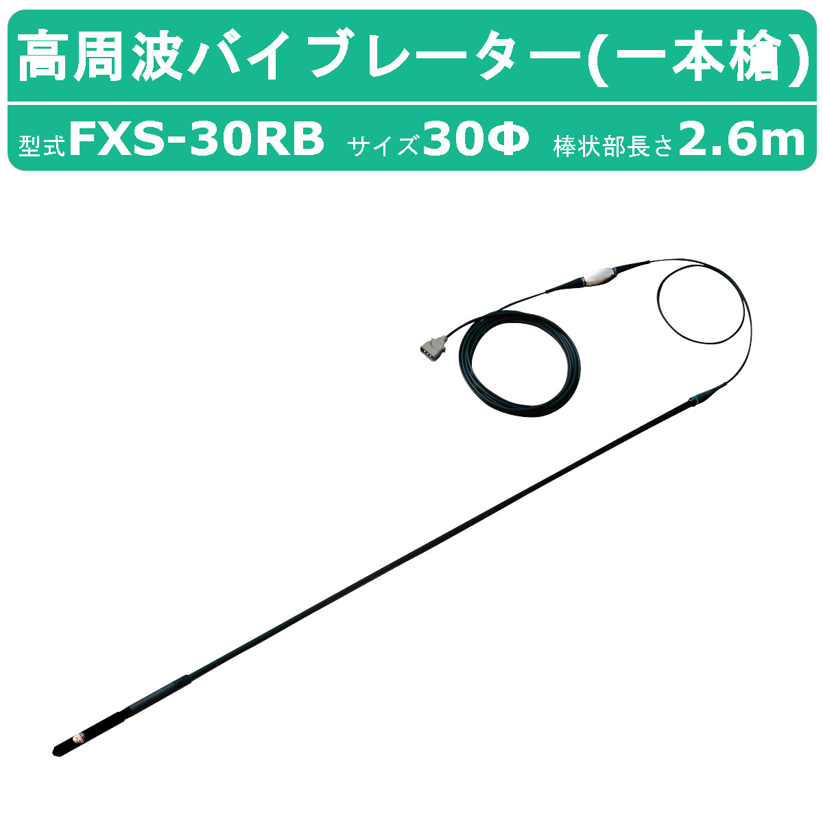 三笠産業 高周波バイブレーター FXS-30RB 一本槍 バイブ コンクリート 打設 mikasa 高周波 バイブレーター 三笠 エア抜き 締め固め  コンクリートバイブ