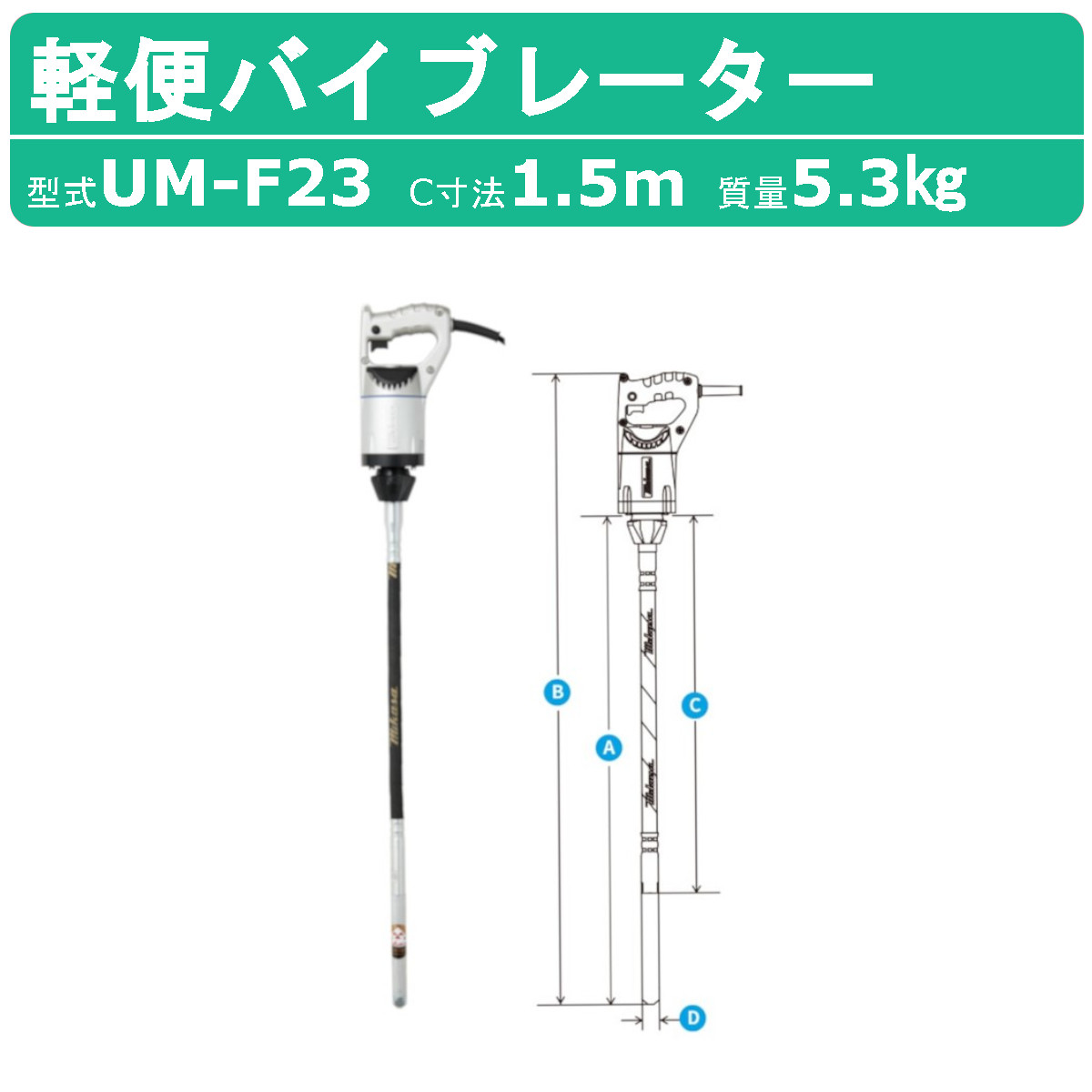 三笠産業 UM軽便バイブレーター UM-F23 1.5m 100V 建築 土木 軽便 